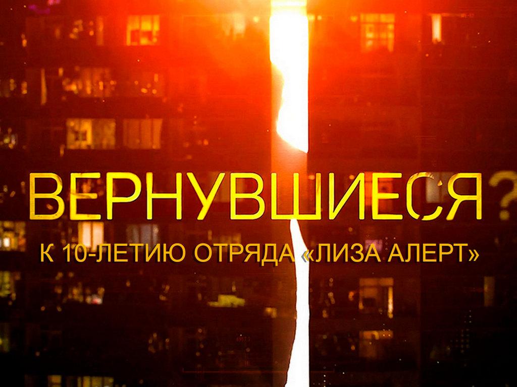 Вернувшиеся. К 10-летию отряда «Лиза Алерт» (vernuvshiesja-k-10-letiju-otrjada-liza-alert) Документальный фильм