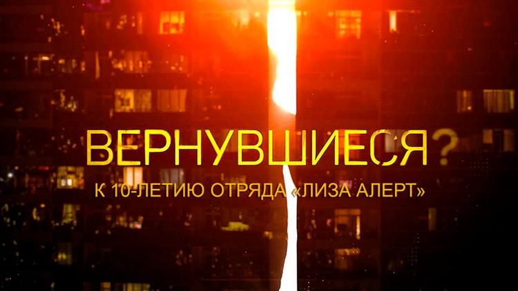 Постер Вернувшиеся. К 10-летию отряда «Лиза Алерт»