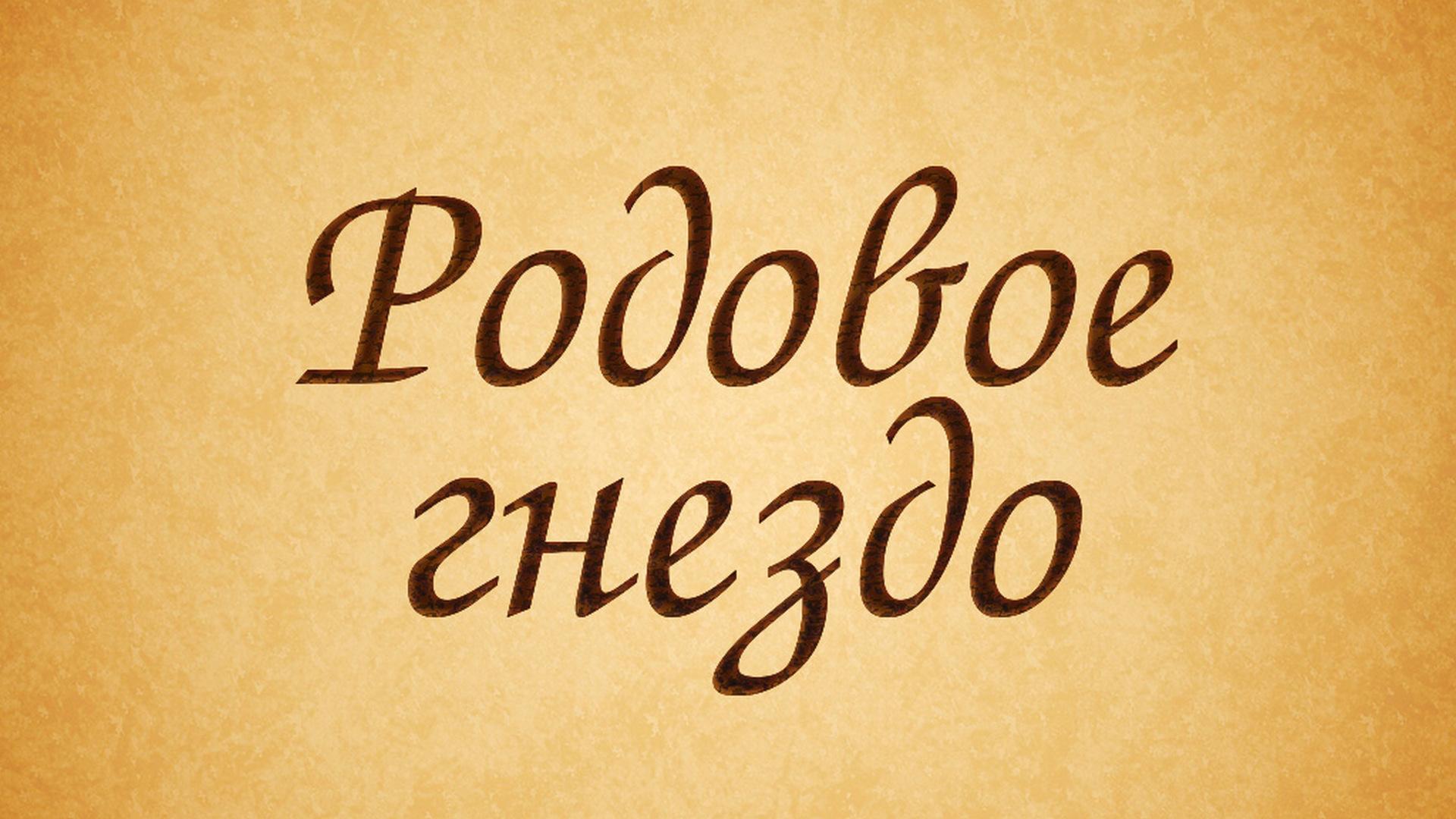 Родовое гнездо (rodovoe-gnezdo) Документальный фильм