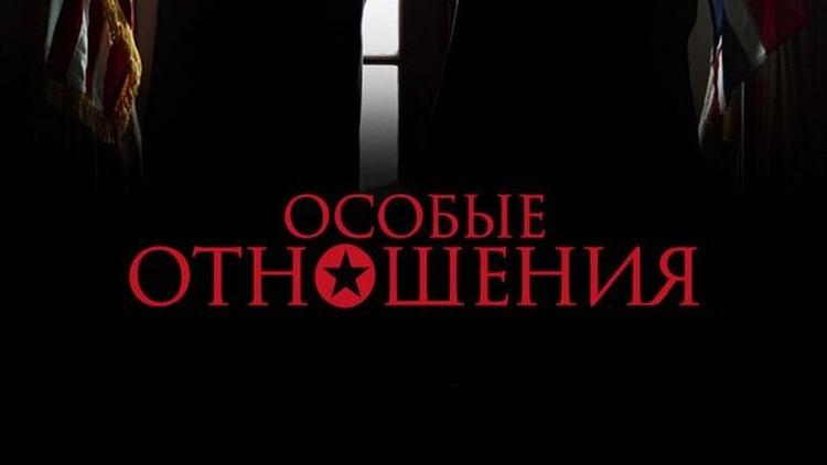 Постер Особые отношения