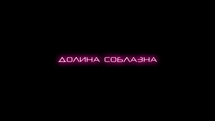 Постер Долина соблазна