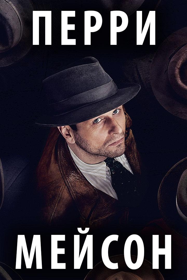 Перри Мейсон (perri-mejson) Сериал 2020