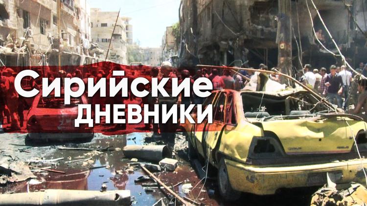 Постер Сирийские дневники. 9 лет войны