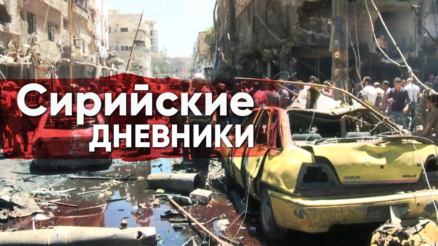 Сирийские дневники. 9 лет войны (sirijskie-dnevniki-9-let-vojny) Документальный фильм