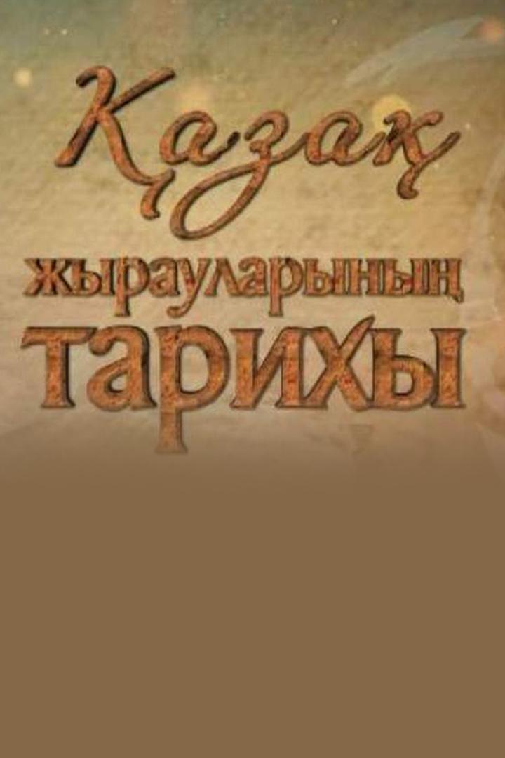 Қазақ жырауларының тарихы (aza-zhyraularyny-tarihy) Документальный сериал