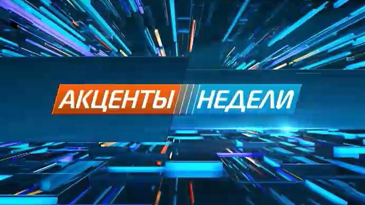 Постер Акценты недели