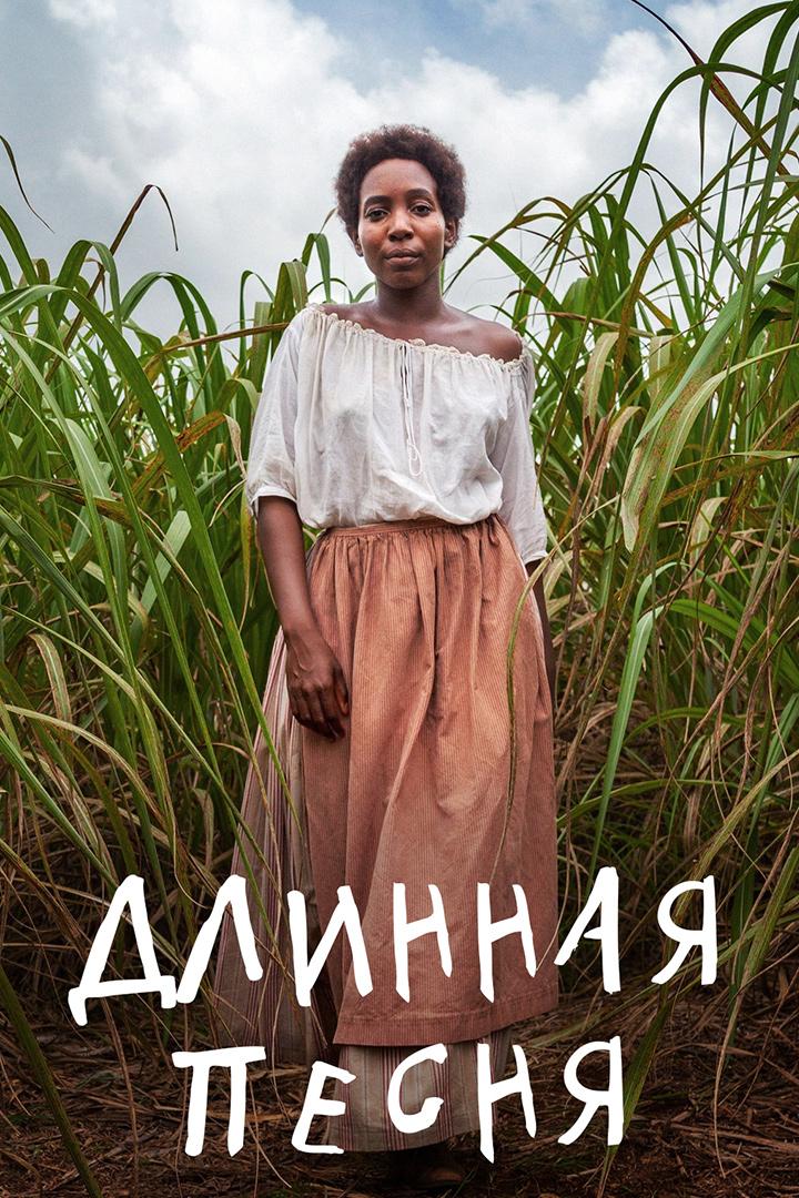 Длинная песня (dlinnaja-pesnja) Сериал 2018