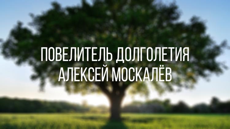 Постер Повелитель долголетия. Алексей Москалёв