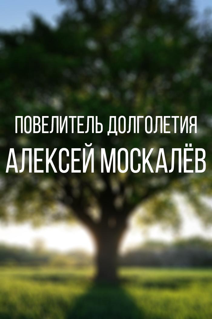 Повелитель долголетия. Алексей Москалёв (povelitel-dolgoletija-aleksej-moskalev) Документальный фильм