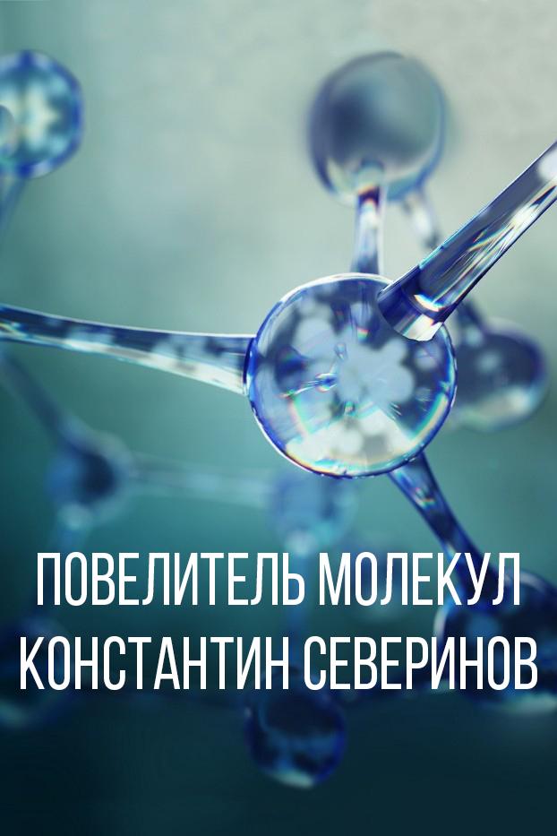 Повелитель молекул. Константин Северинов (povelitel-molekul-konstantin-severinov) Документальный фильм