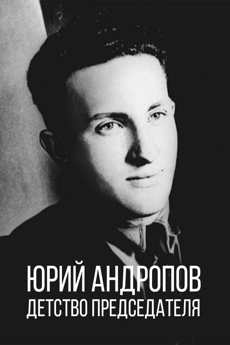 Юрий Андропов. Детство Председателя (jurij-andropov-detstvo-predsedatelja) Документальный фильм