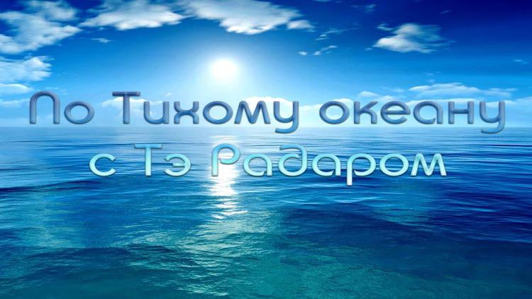 Постер По Тихому океану с Тэ Радаром