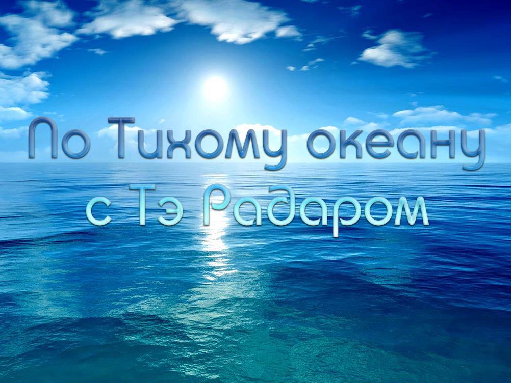По Тихому океану с Тэ Радаром (po-tihomu-okeanu-s-te-radarom) Познавательное