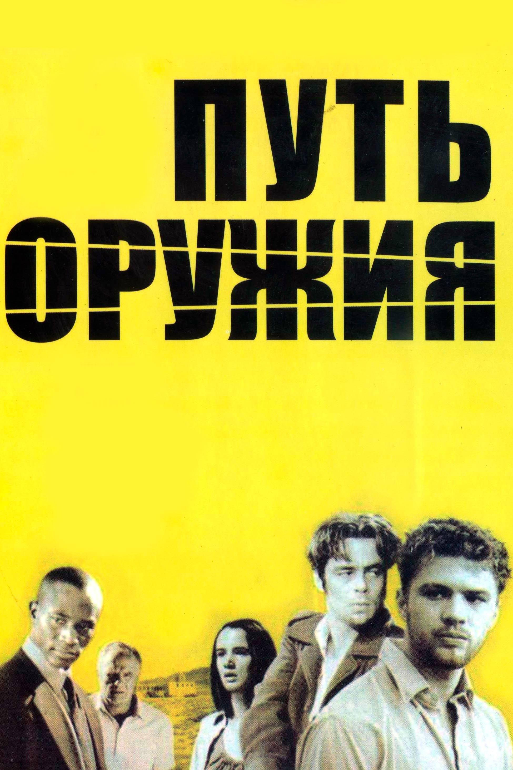Путь оружия (put-oruzhija) Фильм 2000