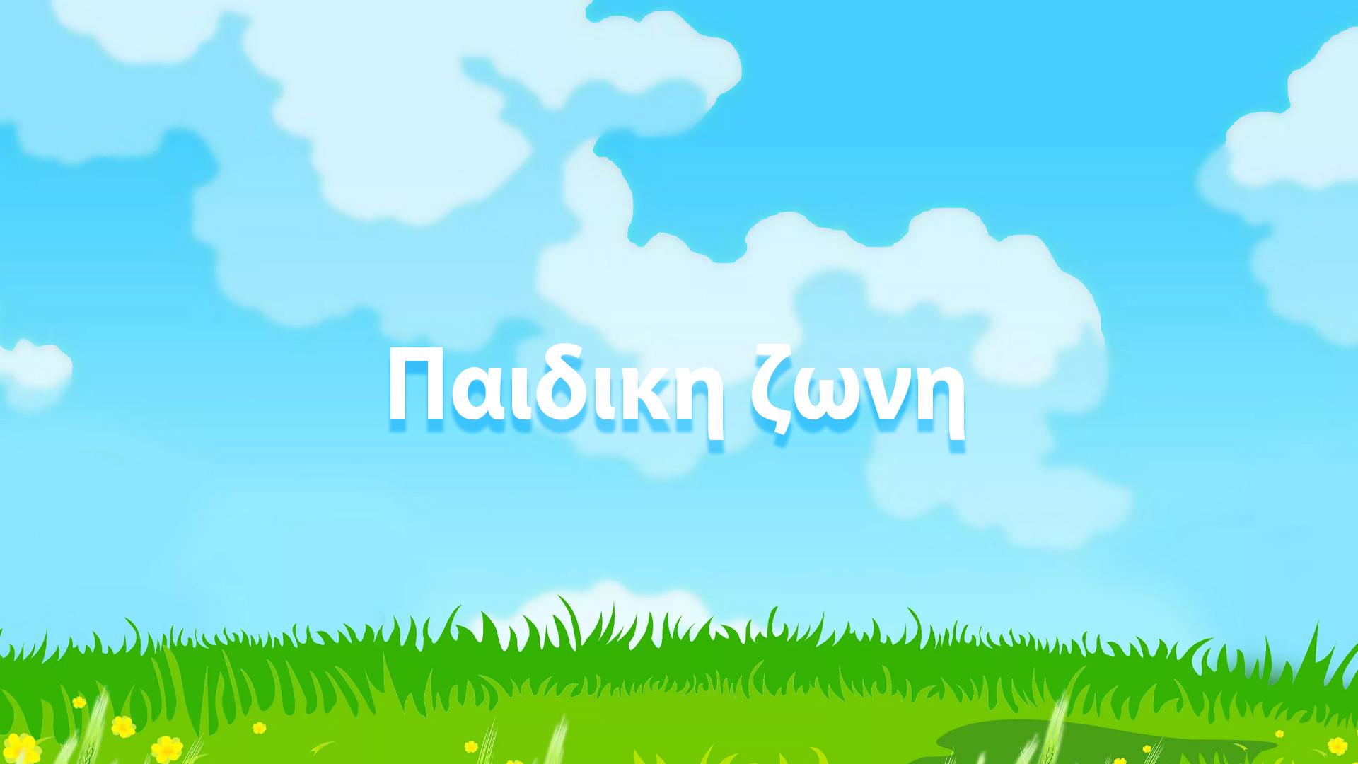 Παιδικη ζωνη Мультфильм
