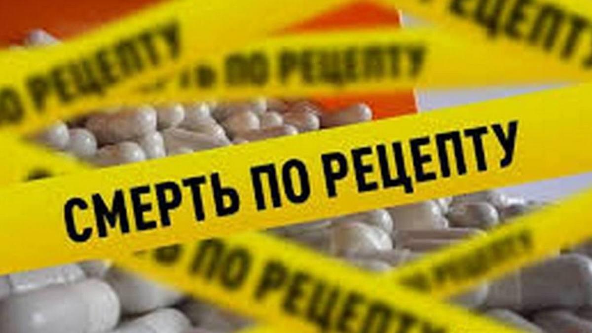 Смерть по рецепту (smert-po-retseptu) Документальный фильм
