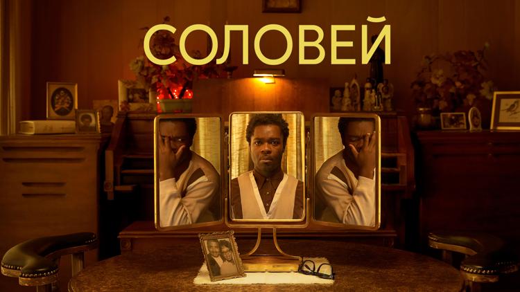 Постер Соловей