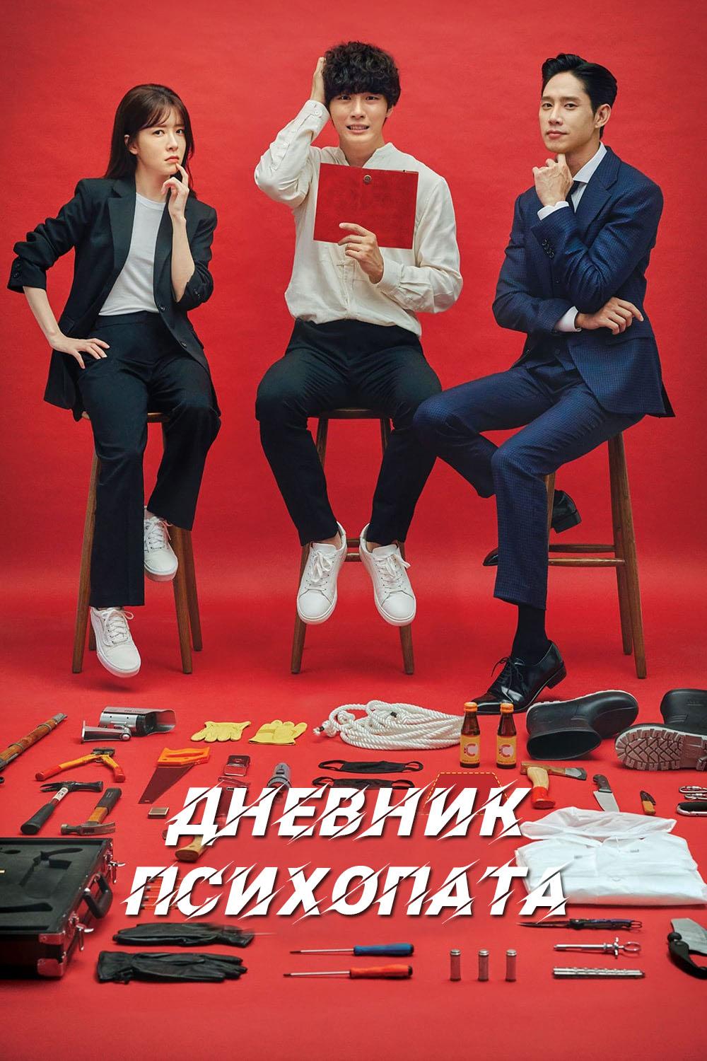 Дневник психопата (dnevnik-psihopata) Сериал 2019