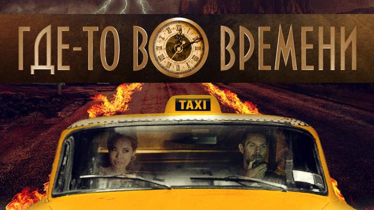 Постер Где-то во времени