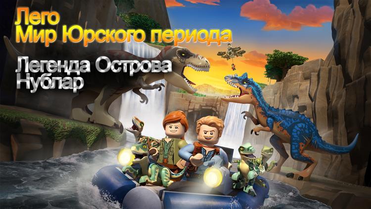 Постер LEGO Мир юрского периода: Легенда острова Нублар