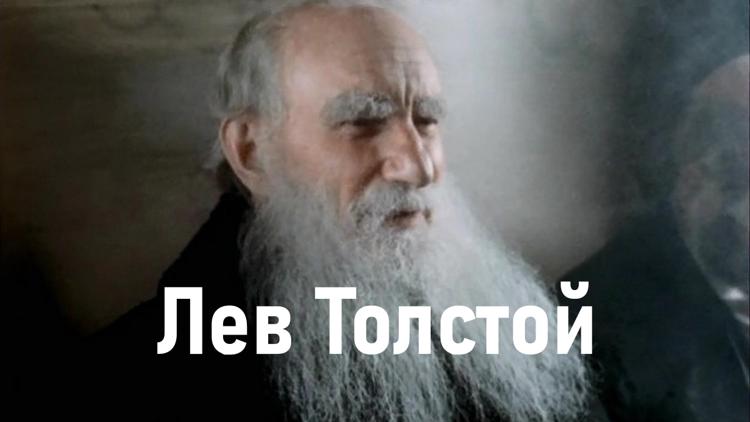 Постер Лев Толстой