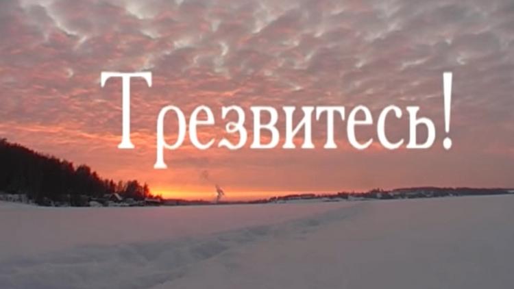 Постер Трезвитесь!