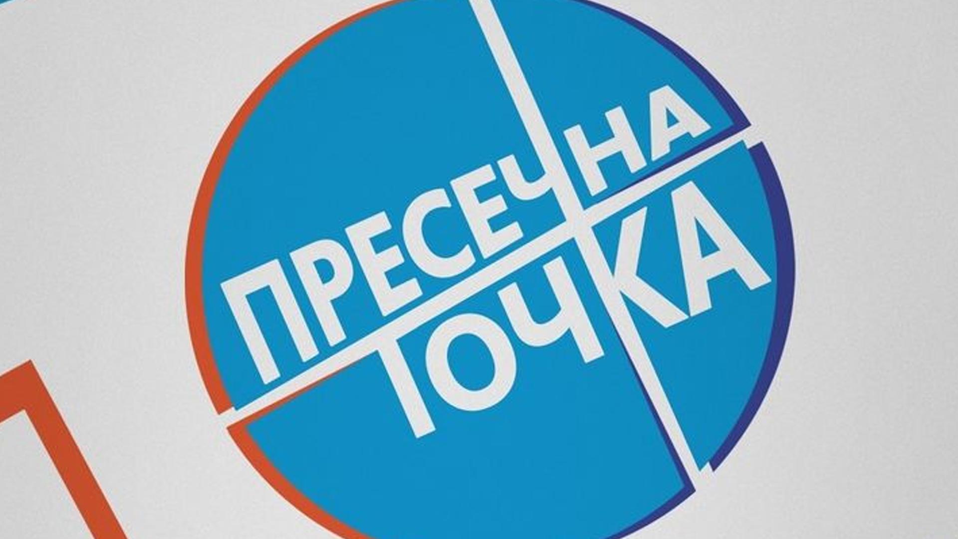 Пресечна точка (presechna-tochka) ТВ-шоу