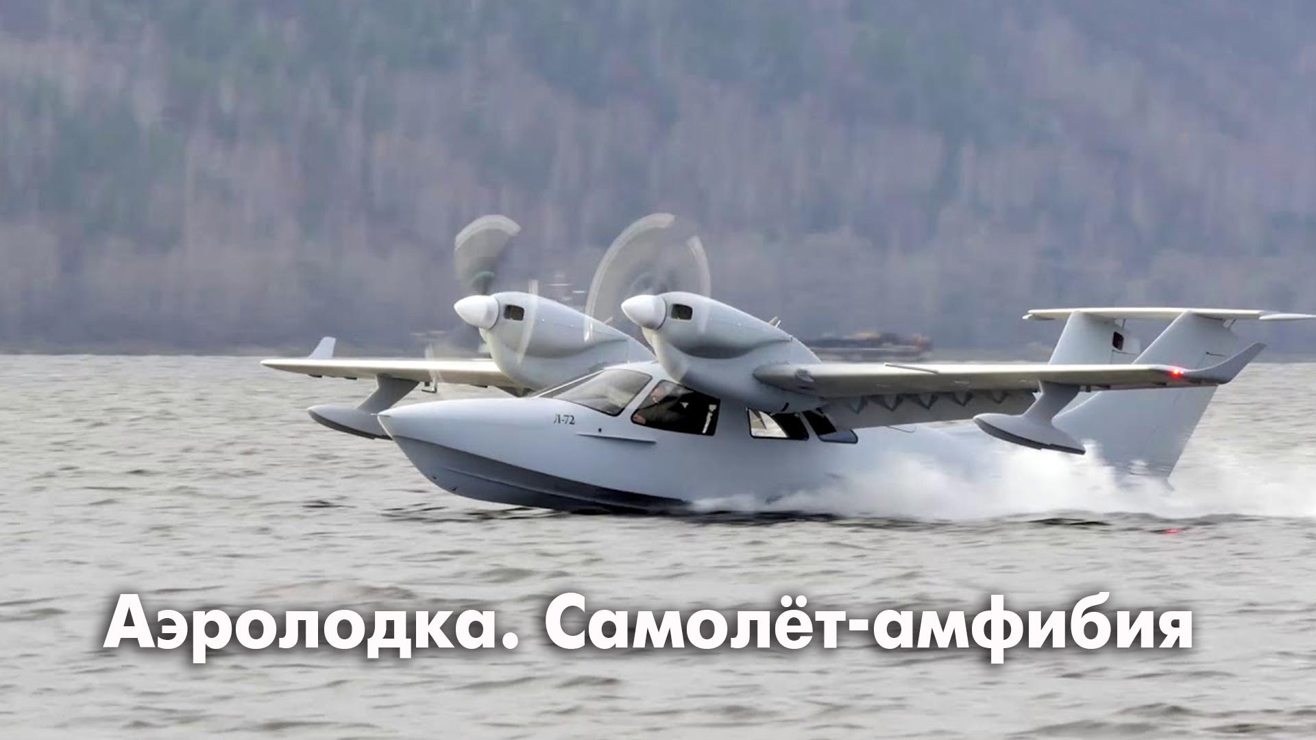 Аэролодка. Самолёт-амфибия (aerolodka-samolet-amfibija) Познавательное