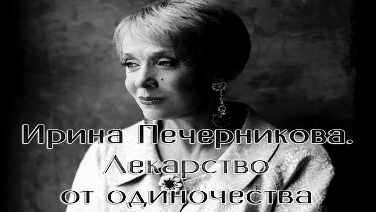 Постер Ирина Печерникова. Лекарство от одиночества