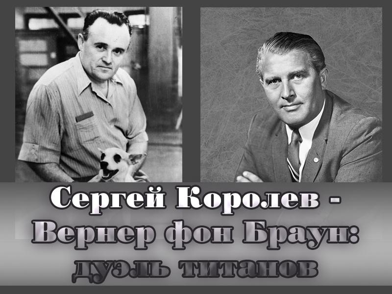Сергей Королев-Вернер фон Браун: дуэль титанов (sergej-korolev-verner-fon-braun-duel-titanov) Документальный фильм