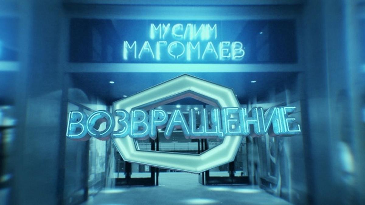Муслим Магомаев. Возвращение (muslim-magomaev-vozvraschenie) Документальный фильм