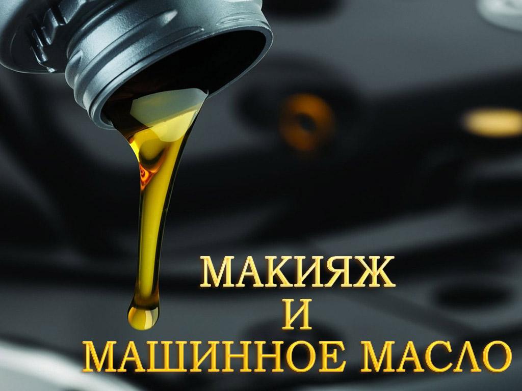 Макияж и машинное масло (makijazh-i-mashinnoe-maslo) Досуг, хобби