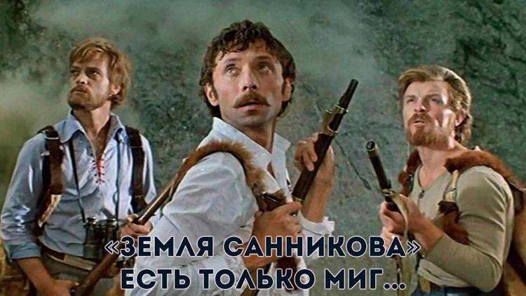 Постер «Земля Санникова». Есть только миг...