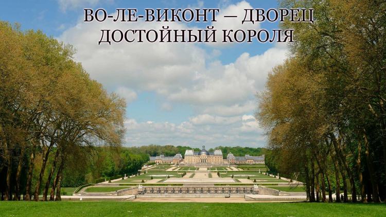 Постер Во-ле-Виконт - дворец, достойный короля