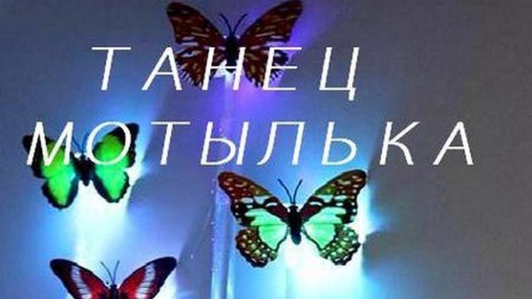 Постер Танец мотылька