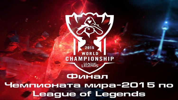 Постер Финал Чемпионата мира-2015 по League of Legends