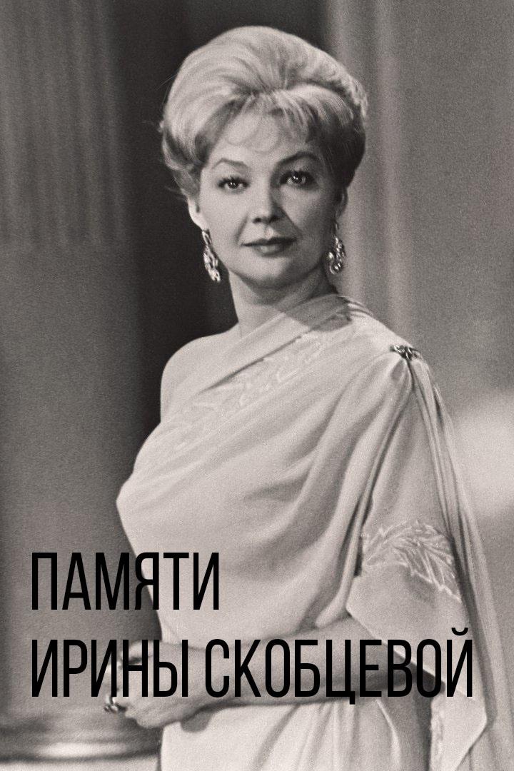 Памяти Ирины Скобцевой (pamjati-iriny-skobtsevoj) Познавательное