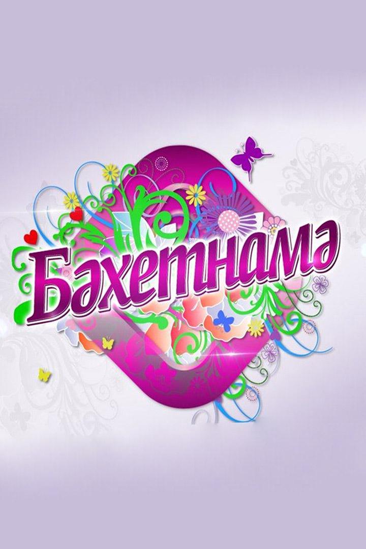 Бахетнама (bahetnama) Познавательное