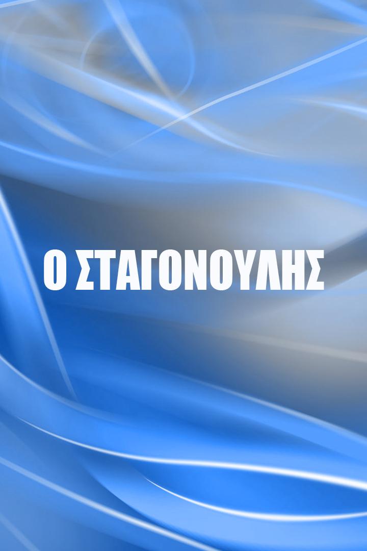 Ο σταγονουλησ Мультфильм 2002
