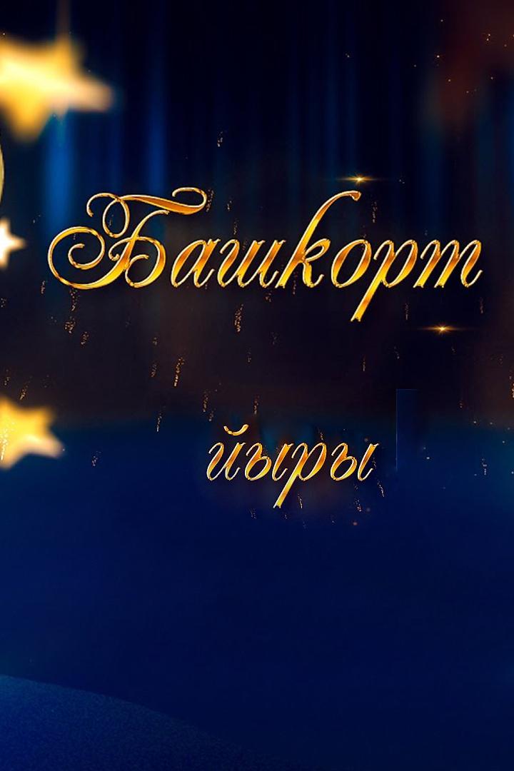 Башкорт йыры (bashkort-jyry) Музыка