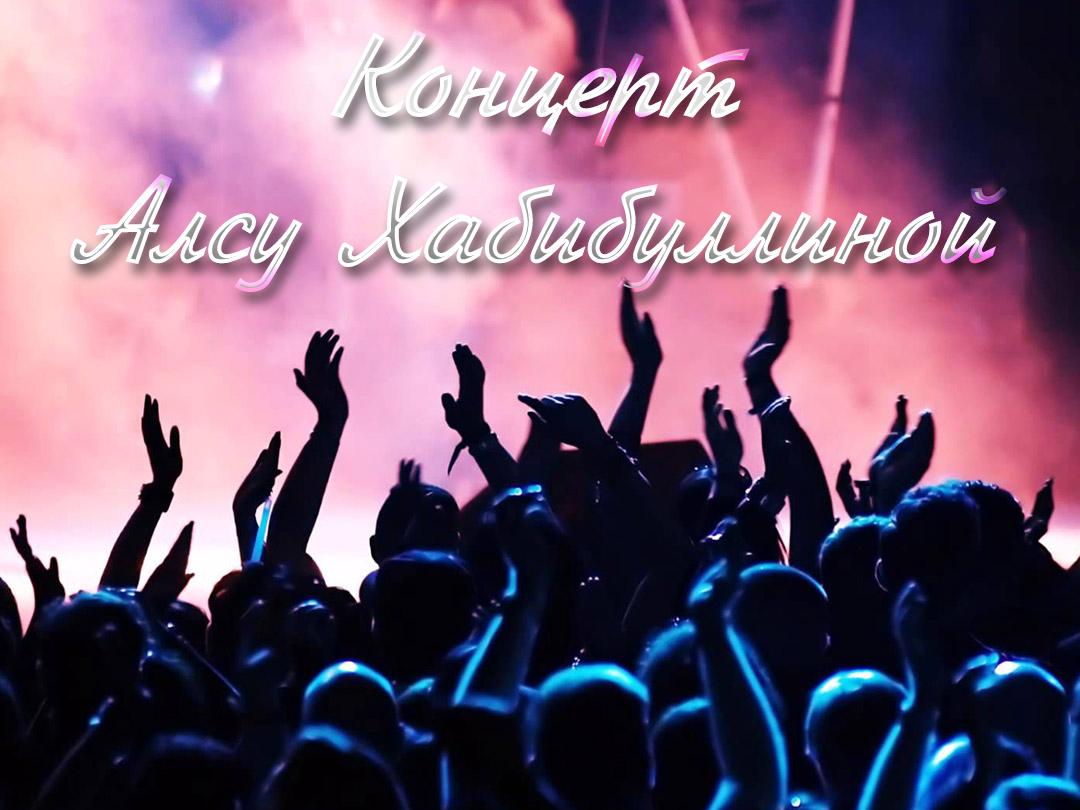 Концерт Алсу Хабибуллиной (kontsert-alsu-habibullinoj) Музыка