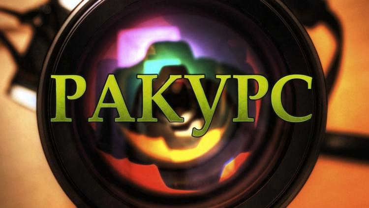 Постер Ракурс