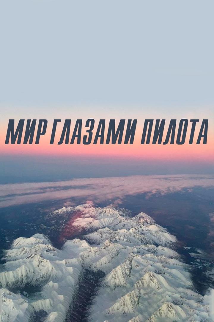 Мир глазами пилота (mir-glazami-pilota) Познавательное