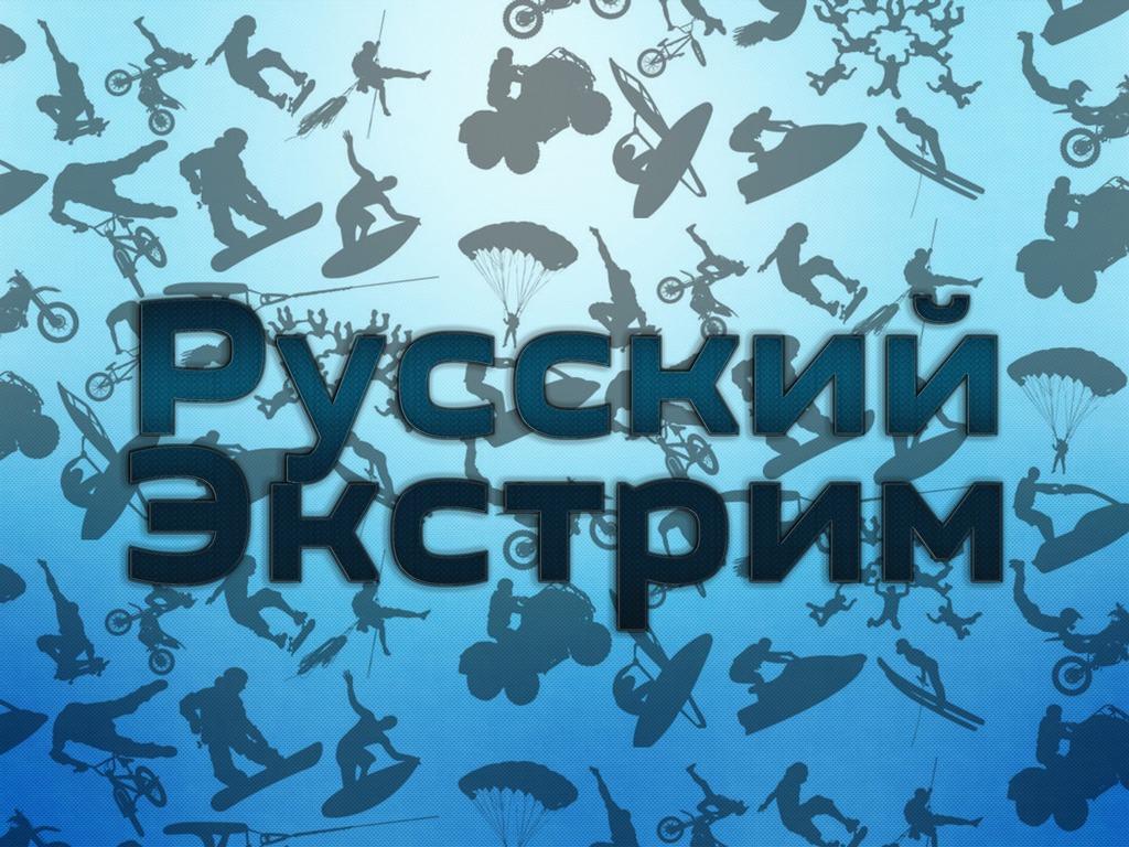 Русский Экстрим (russkij-ekstrim) Документальный сериал
