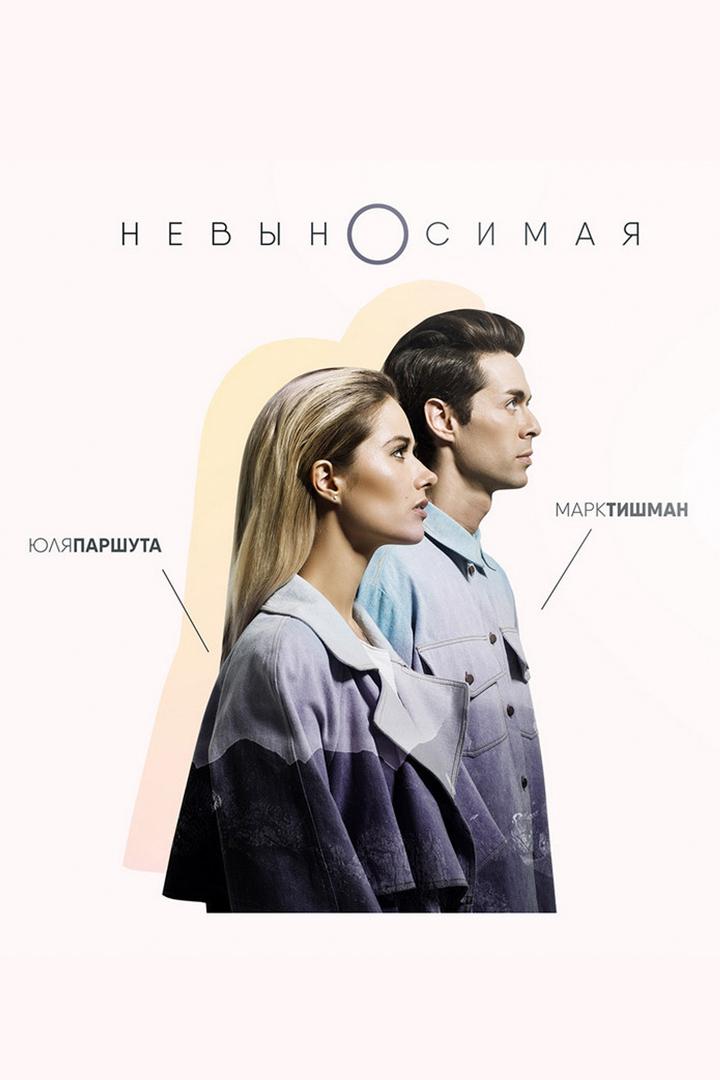 Юля Паршута & Марк Тишман. Невыносимая (julja-parshuta-mark-tishman-nevynosimaja) Музыка