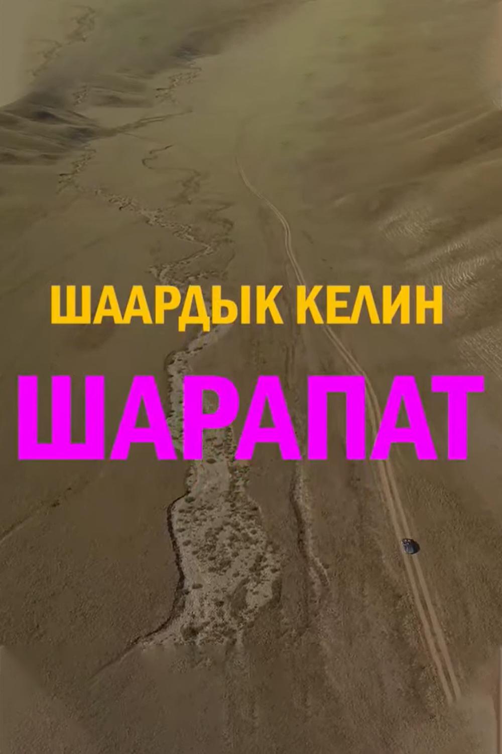 Шаардык келин Шарапат (shaardyk-kelin-sharapat) Фильм 2016