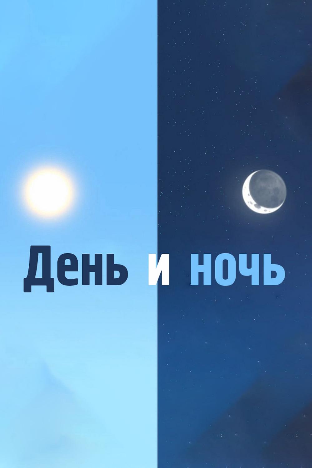 День и ночь (den-i-noch) Досуг, хобби