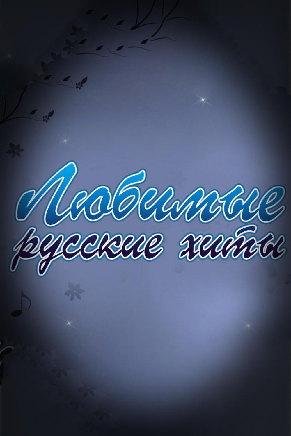 Любимые русские хиты (ljubimye-russkie-hity) Музыка