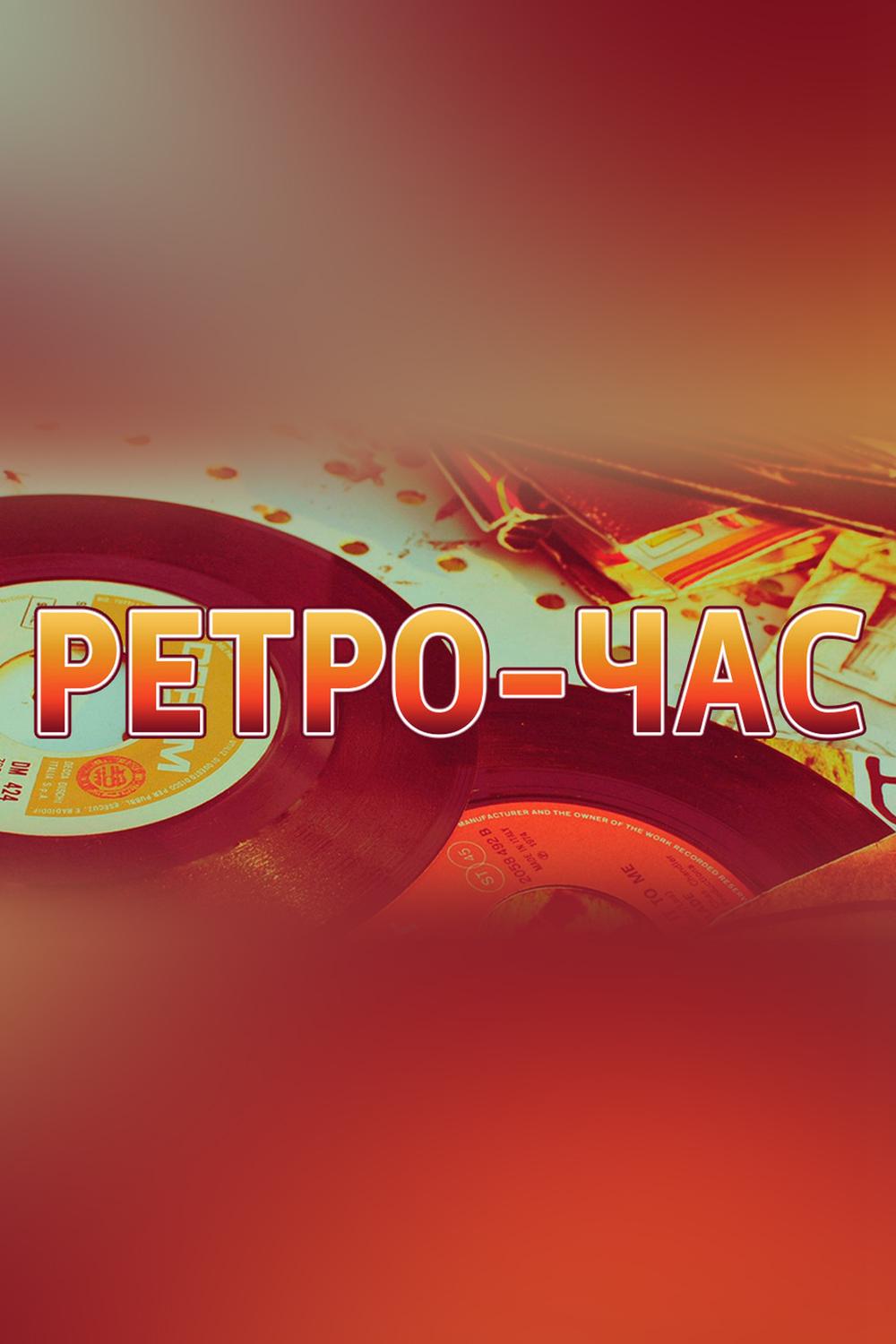 Ретро-час (retro-chas) Музыка