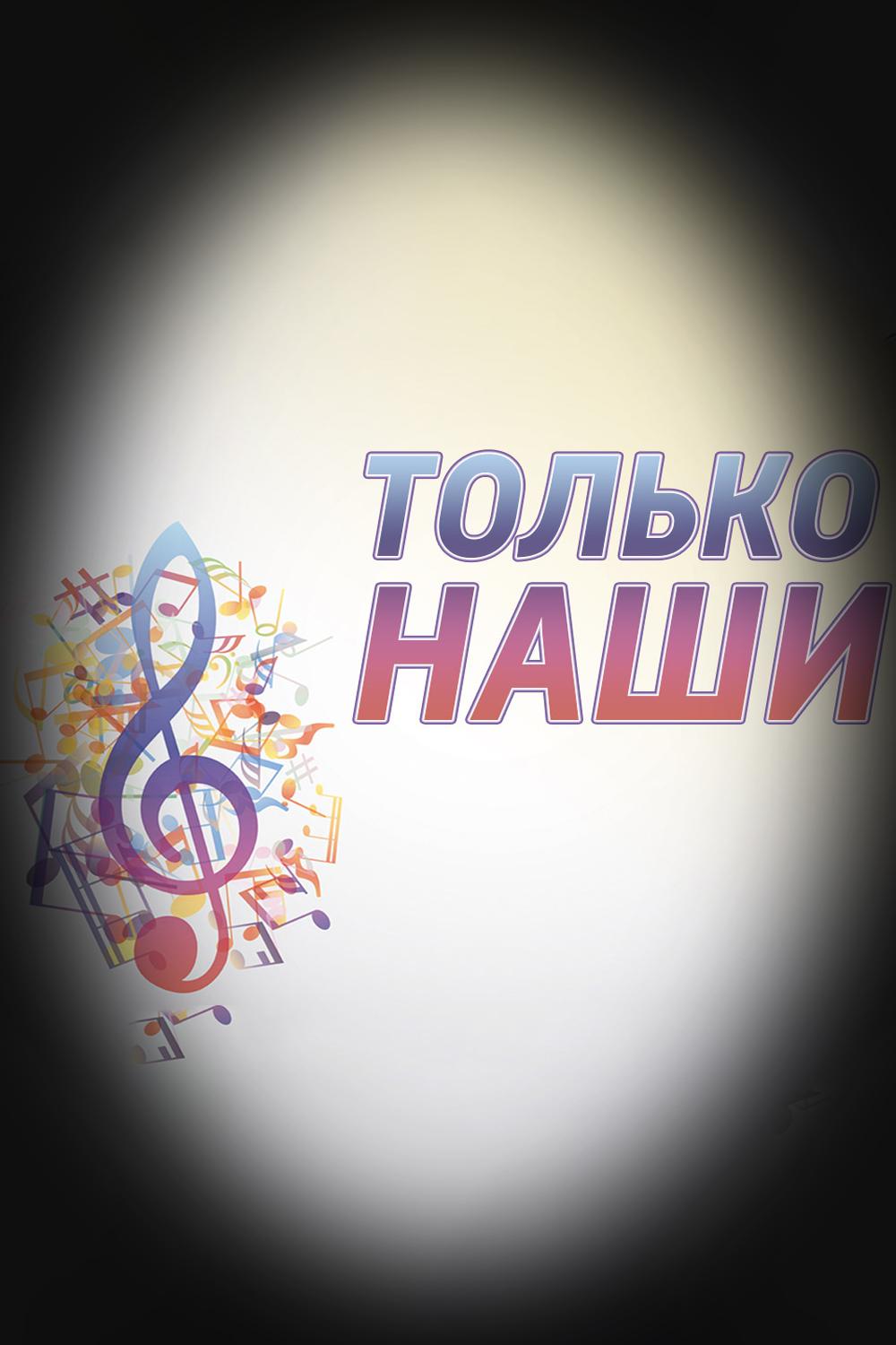 Только наши (tolko-nashi) Музыка